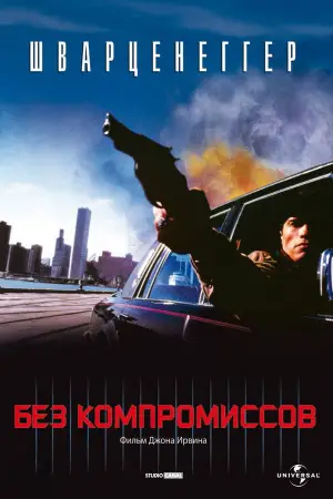 Постер к фильму "Без компромиссов" #725657