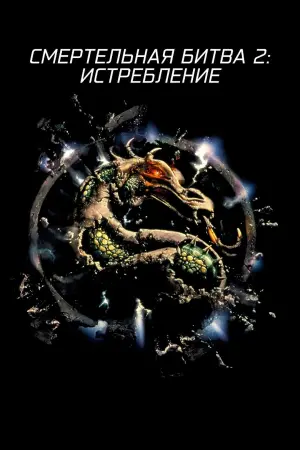Постер к фильму "Смертельная битва 2: Истребление" #81591