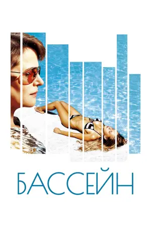 Постер к фильму "Бассейн" #743735