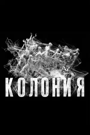 Постер к фильму "Колония" #813647