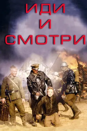 Постер к фильму "Иди и смотри" #83500