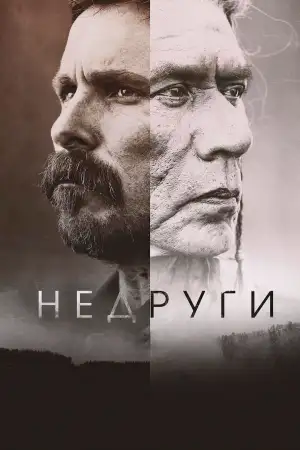 Постер к фильму "Недруги" #851869