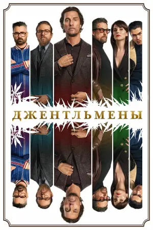 Постер к фильму "Джентльмены" #42392