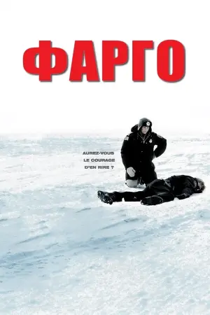 Постер к фильму "Фарго"