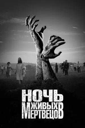 Постер к фильму "Ночь живых мертвецов" #692501