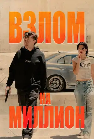 Постер к фильму "Взлом на миллион" #793974