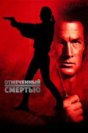 Постер к фильму "Отмеченный смертью" #902260