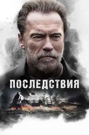 Последствия