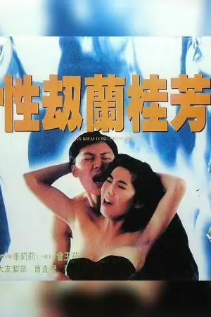 Постер к фильму "性劫蘭桂芳" #941275
