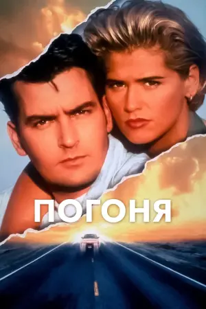 Постер к фильму "Погоня" #427583