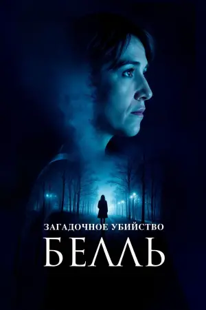 Постер к фильму "Загадочное убийство Белль" #698990