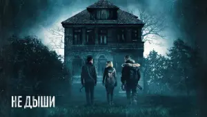 Задник к фильму "Не дыши" #61295