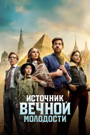 Постер к фильму "Источник вечной молодости" #582297