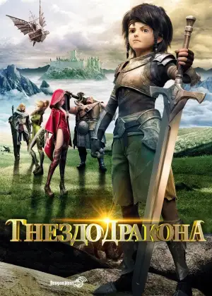 Постер к фильму "Гнездо дракона"