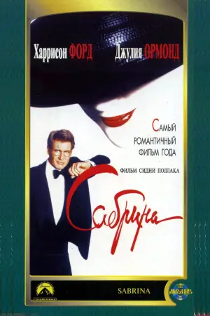 Постер к фильму "Сабрина" #630471