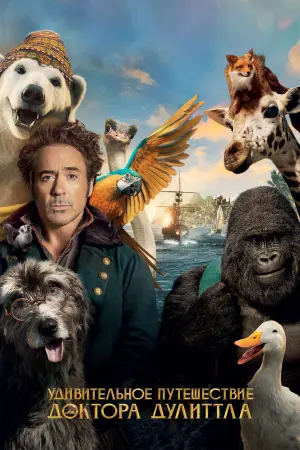 Постер к фильму "Удивительное путешествие доктора Дулиттла"