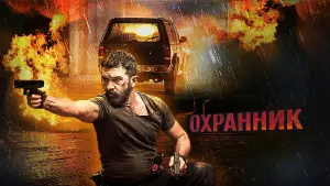 Задник к фильму "Охранник" #25863