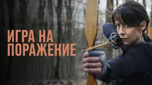 Видео к фильму Игра на поражение | ИГРА НА ПОРАЖЕНИЕ | Русский трейлер | Скоро на цифровых экранах