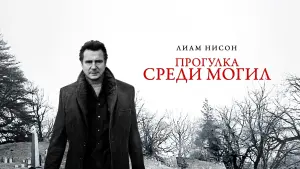 Задник к фильму "Прогулка среди могил" #75995