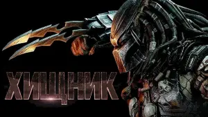Видео к фильму Хищник | "The Ultimate Predator" TV Commercial