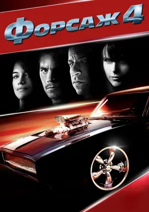 Постер к фильму "Форсаж 4" #371426