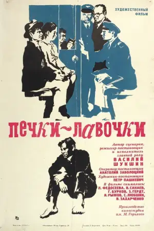 Постер к фильму "Печки-лавочки" #854518