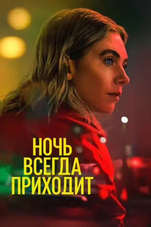 Постер к фильму "Ночь всегда приходит" #597390