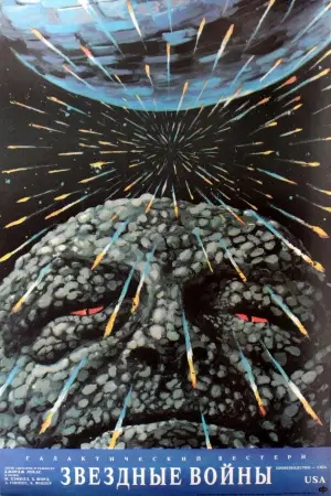 Постер к фильму "Звёздные войны: Эпизод 4 - Новая надежда" #546943