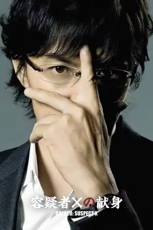 Постер к фильму "Подозреваемый Икс" #642645