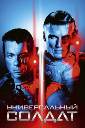 Постер к фильму "Универсальный солдат" #106999