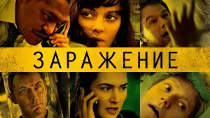 Задник к фильму "Заражение" #81005