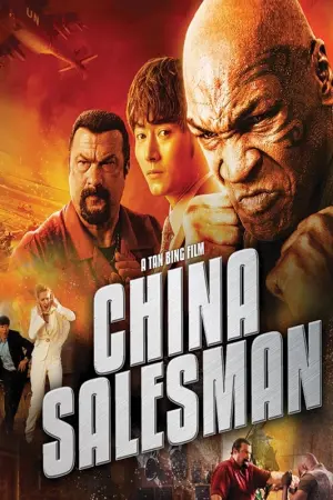 Постер к фильму "Китайский продавец" #131032