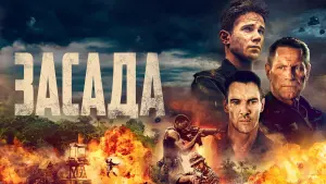 Задник к фильму "Засада" #474910