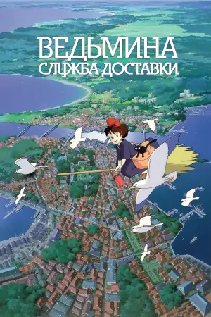 Постер к фильму "Ведьмина служба доставки" #371117