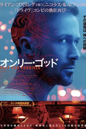 Постер к фильму "Только Бог простит" #378997