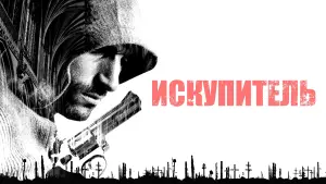 Видео к фильму Искупитель | Redeemer - Official Trailer