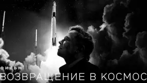 Задник к фильму "Возвращение в космос" #424565