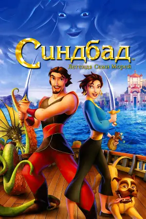 Постер к фильму "Синдбад: Легенда семи морей" #735039