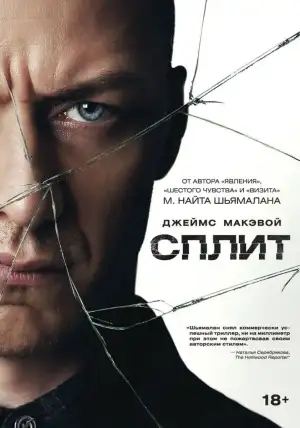 Постер к фильму "Сплит" #836073