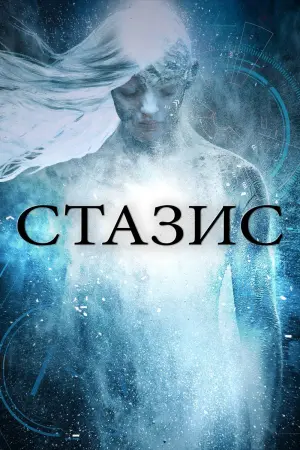 Постер к фильму "Скачок во времени" #489912