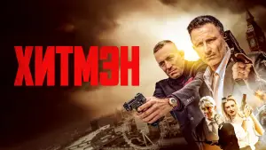 Задник к фильму "Хитмэн" #689212