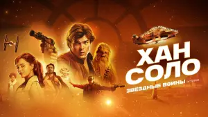 Задник к фильму "Хан Соло: Звёздные войны. Истории" #615396