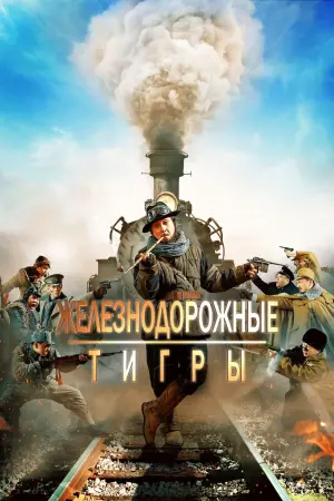 Постер к фильму "Железнодорожные тигры" #143634