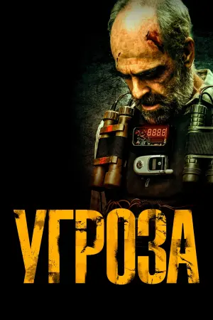 Постер к фильму "Угроза" #488416