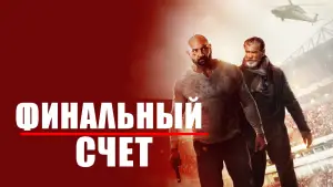 Задник к фильму "Финальный счёт" #722674