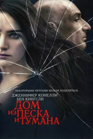 Постер к фильму "Дом из песка и тумана" #378460