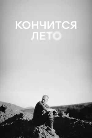 Постер к фильму "Кончится лето" #728924