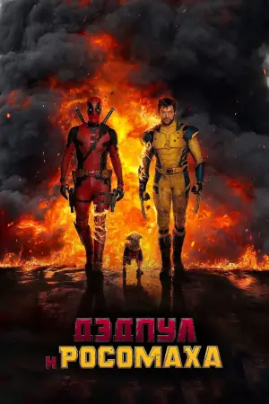 Постер к фильму "Дэдпул 3" #527692