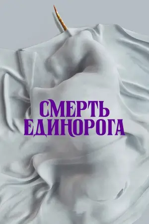 Постер к фильму "Смерть Единорога" #568965