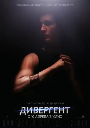 Постер к фильму "Дивергент" #612597